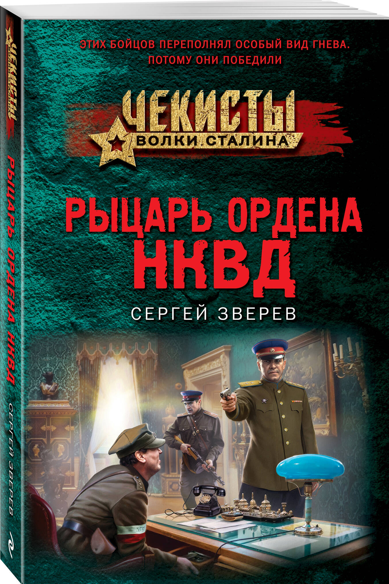 

Рыцарь ордена НКВД