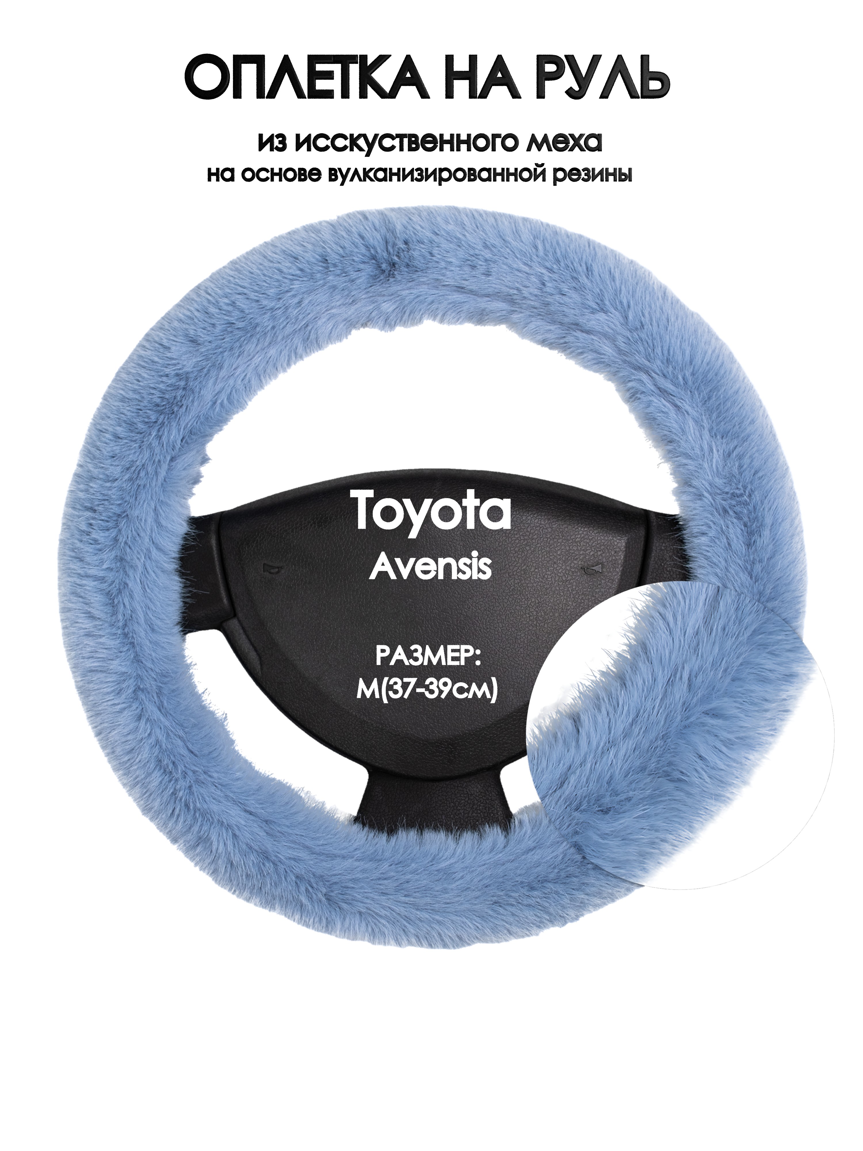 

Оплетка на руль Оплеточки Toyota Avensis М(37-39см) мех 43, Голубой, Toyota Avensis