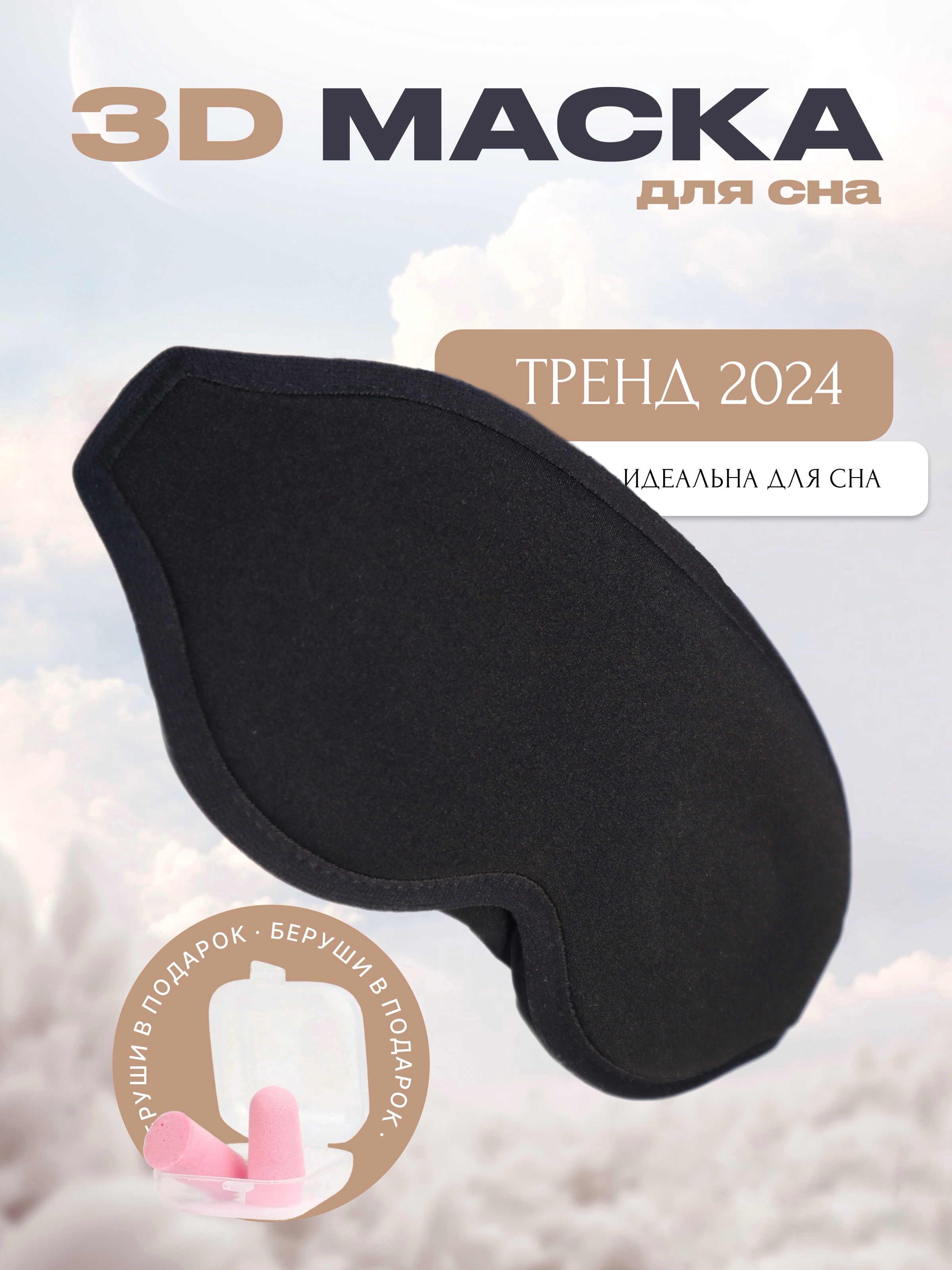 Маска для сна Shumin 3D черная