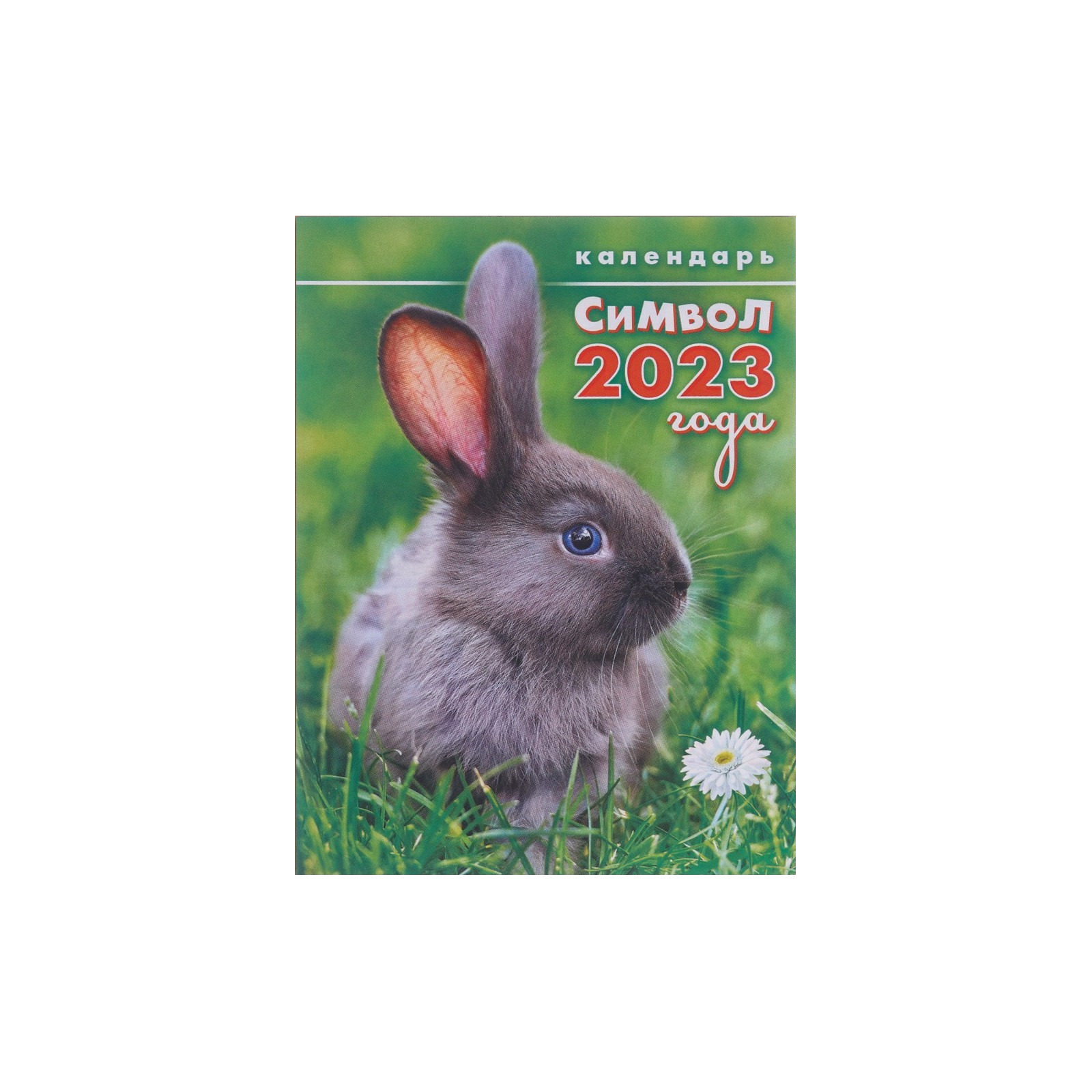 

Календарь на магните Символ 2023 Года! кролик в траве