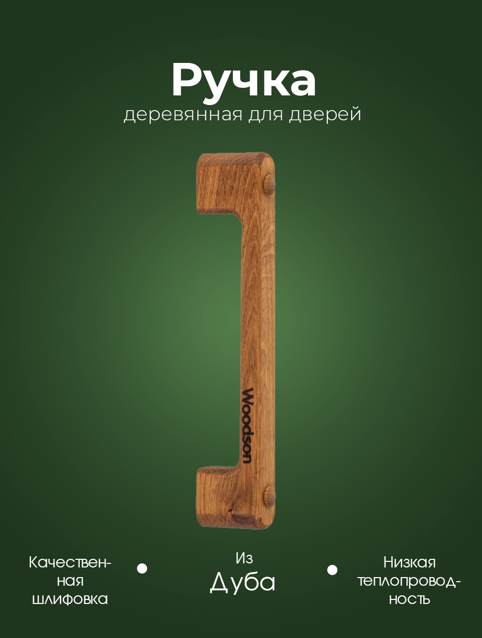 Ручка Woodson для двери дубовая