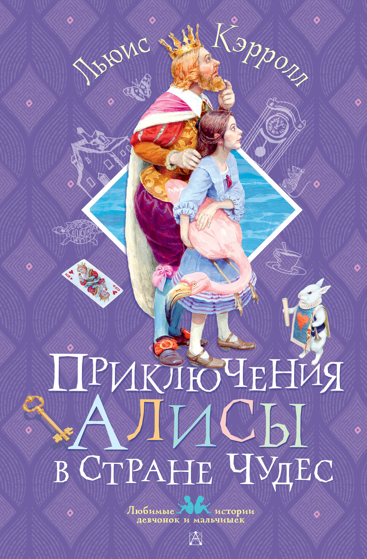 

Приключения Алисы в Стране Чудес, Любимые истории девчонок и мальчишек