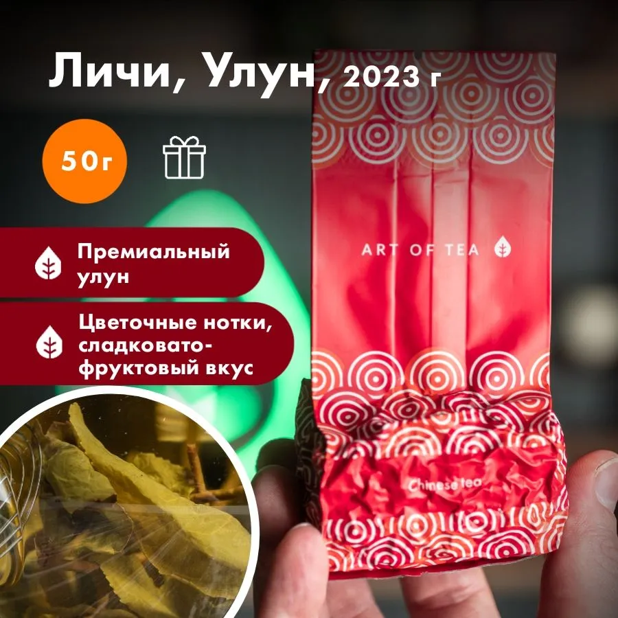 

Чай Art of Tea, зеленый улун личи премиум, 50 г, Улун