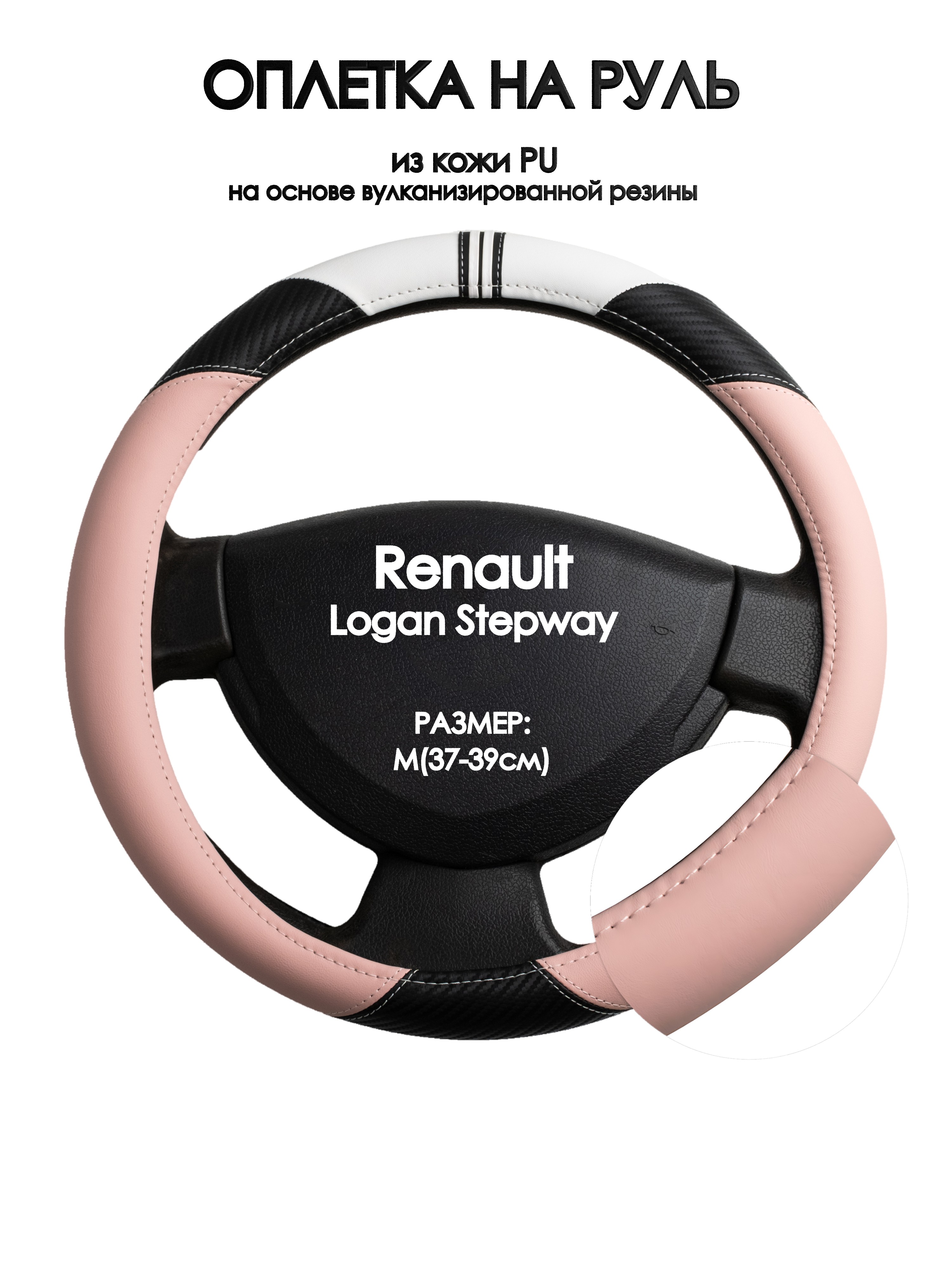 

Оплетка на руль Оплеточки Renault Logan Stepway М(37-39см) 53, Белый;черный;розовый, Renault Logan Stepway