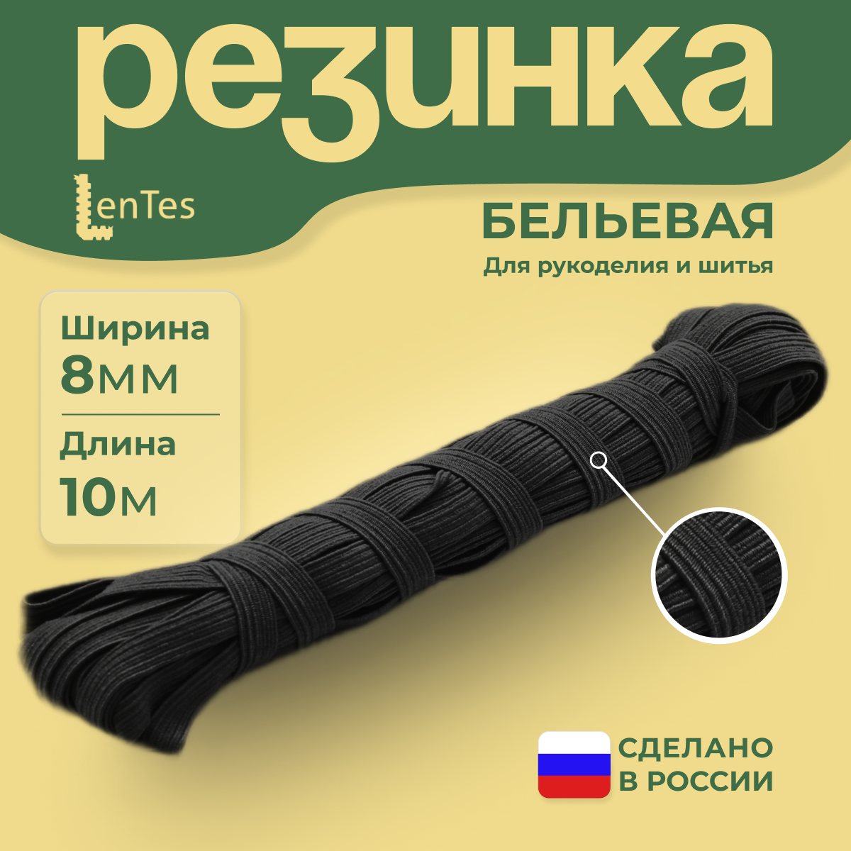 Резинка бельевая LenTes черная 8 мм 10 метров