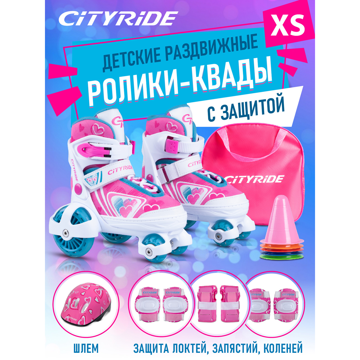 Ролики квады City-Ride детские раздвижные для девочки с защитой (26-29) JB3700007/XS