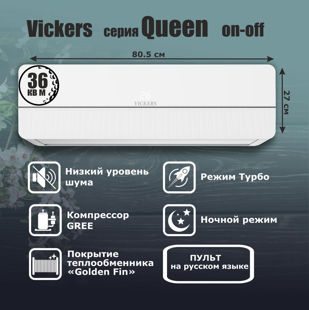 

Сплит-система VICKERS QUEEN VC-12HE new, QUEEN VC-12HE new