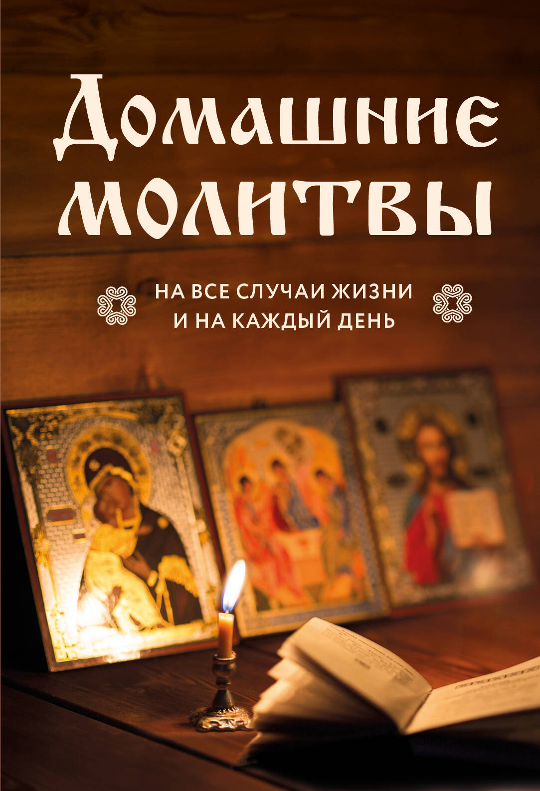 

Домашние молитвы На все случаи жизни и на каждый день