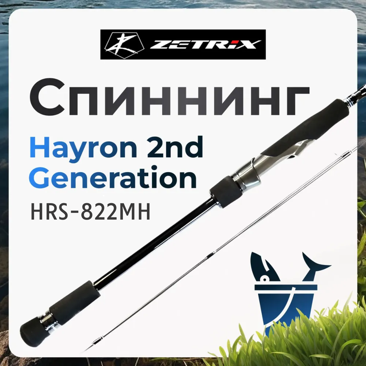

Спиннинг Zetrix Hayron 2nd Generation HRS-822MH 12-46 грамм, Hayron 2nd Generation