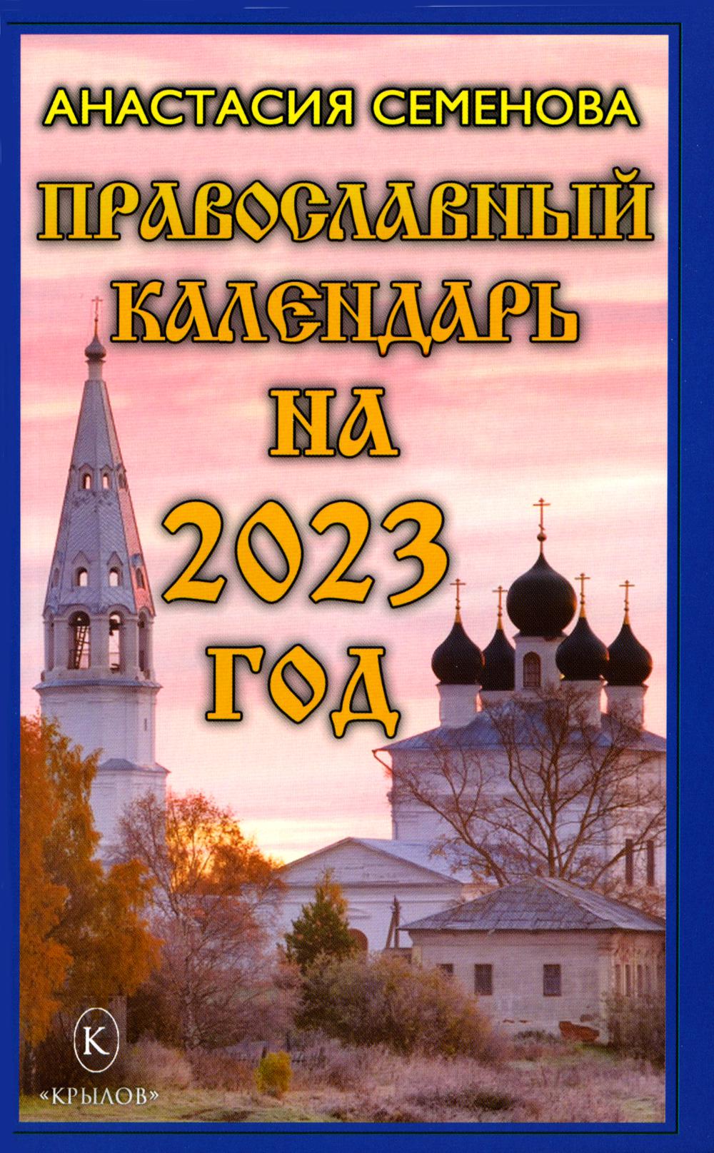 Православный календарь на 2023 год