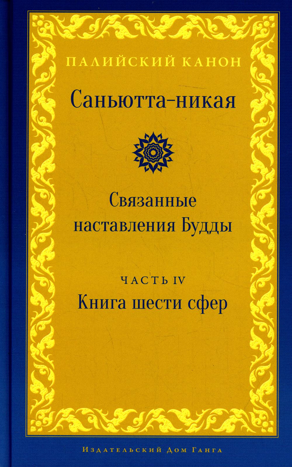 фото Саньютта-никая. связанные наставления будды. изд. ганга