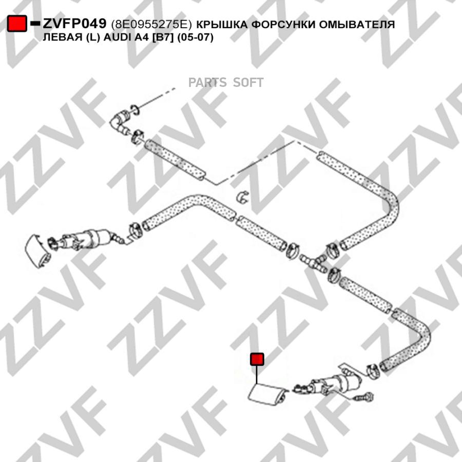 

Крышка Форсунки Омывателя Левая (L) Audi A4 (B7) (05-07) (--, Россия) ZZVF zvfp049