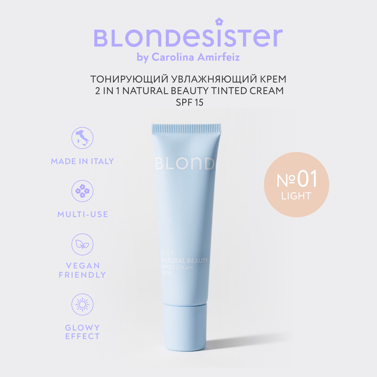 Тональный крем BLONDESISTER 2 в 1 naturale beauty тон light 01 SPF 15