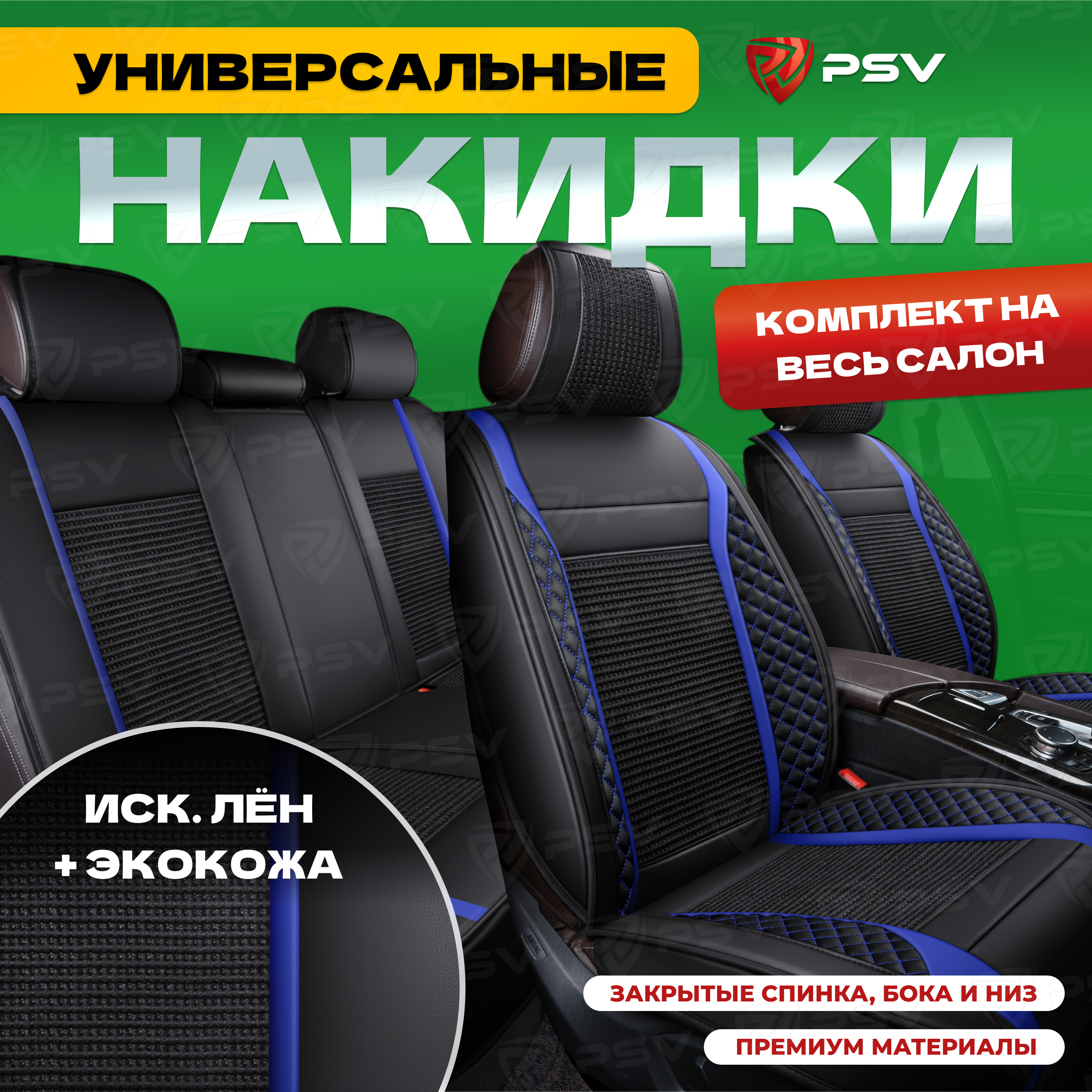 

Накидки на сиденья PSV 3D Expert черно-синий, на весь салон, 136256, Синий;черный, Expert