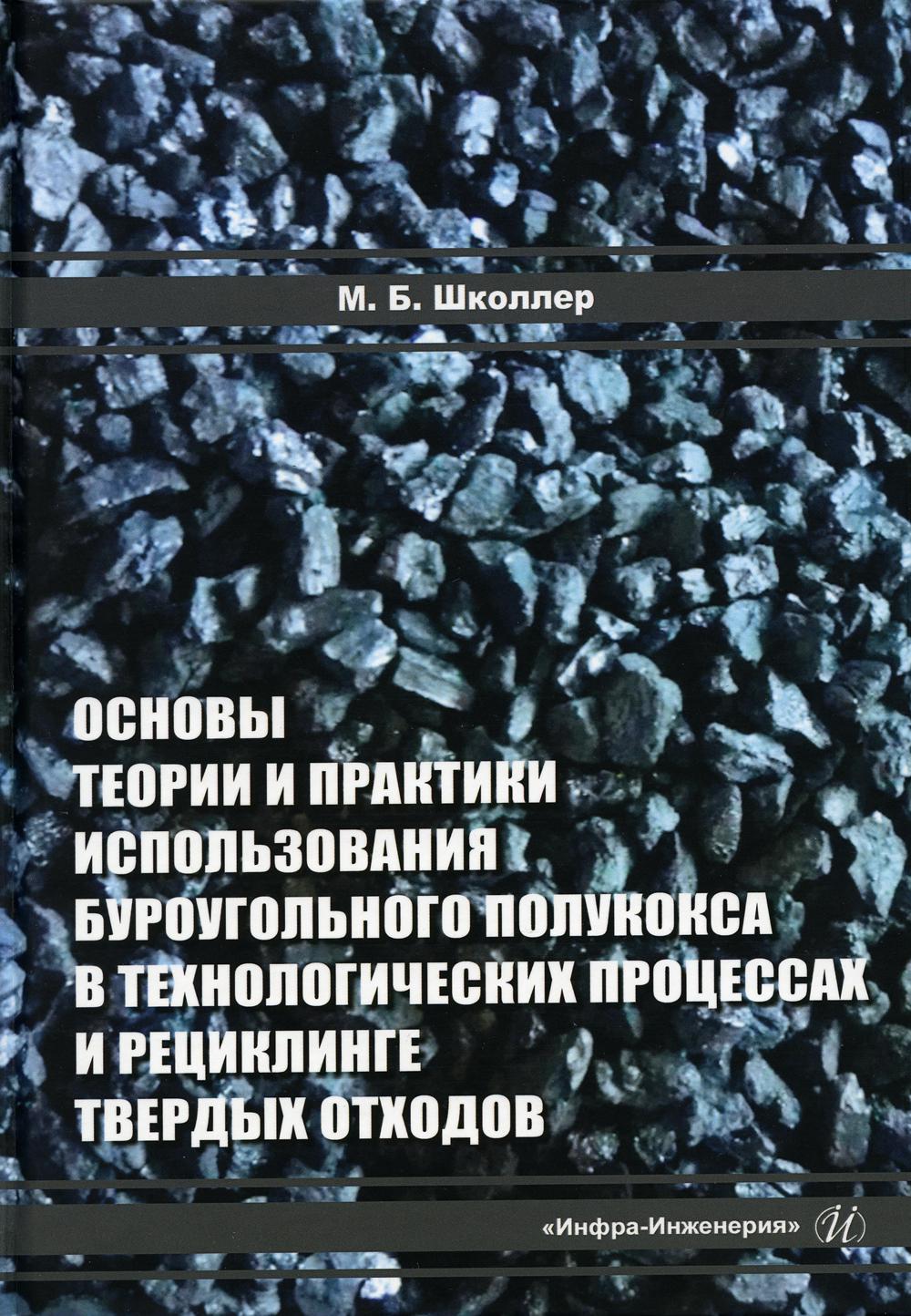 

Основы теории и практики и использования буроугольного полукокса в технологических…