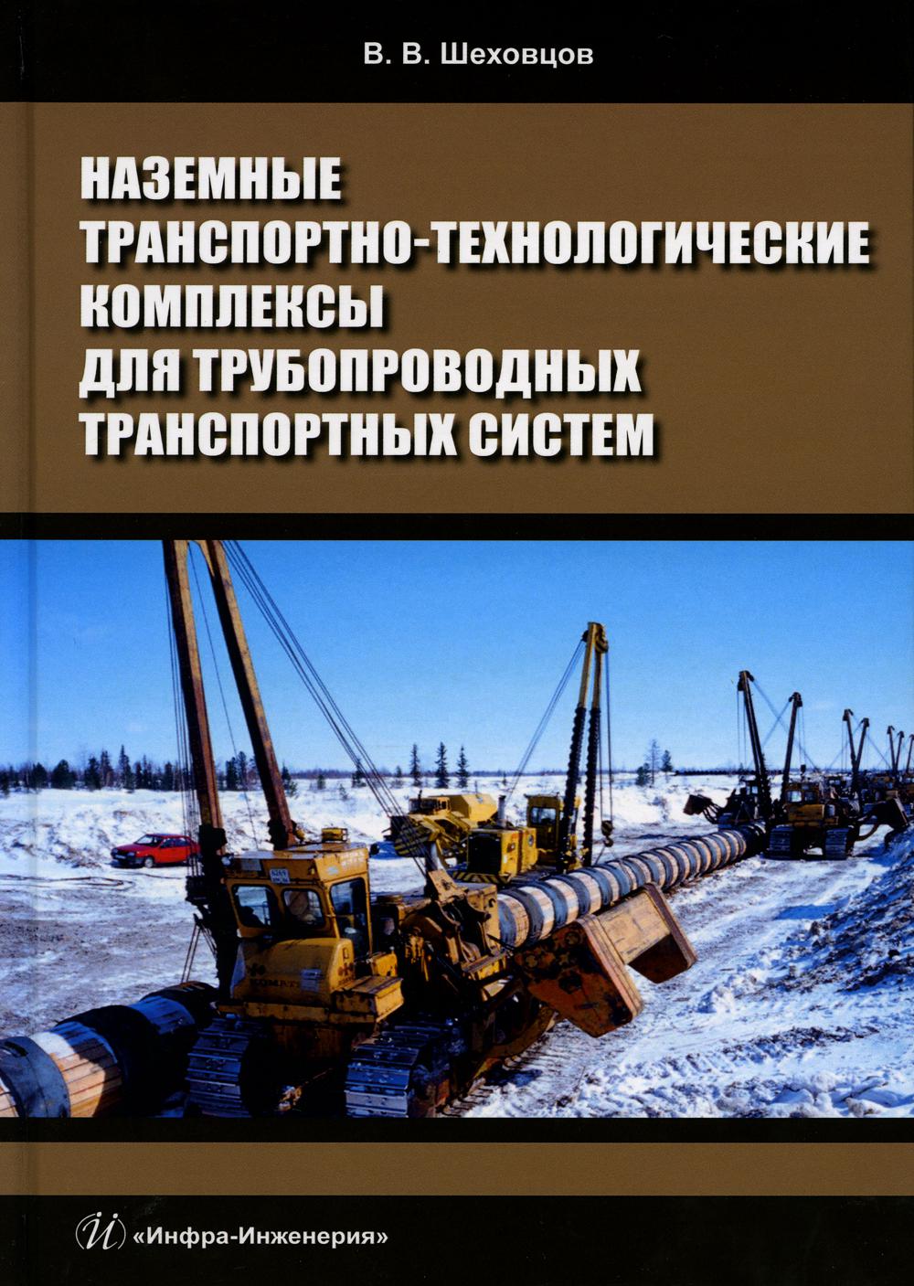 Книга Наземные транспортно-технологические комплексы для трубопроводн.транспортных систем 600010002902