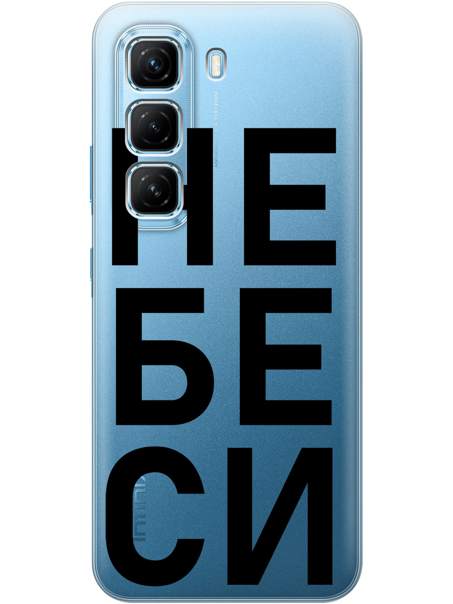 

Силиконовый чехол на Infinix Hot 50 4G с принтом "Не беси" прозрачный, Прозрачный;черный, 786718761