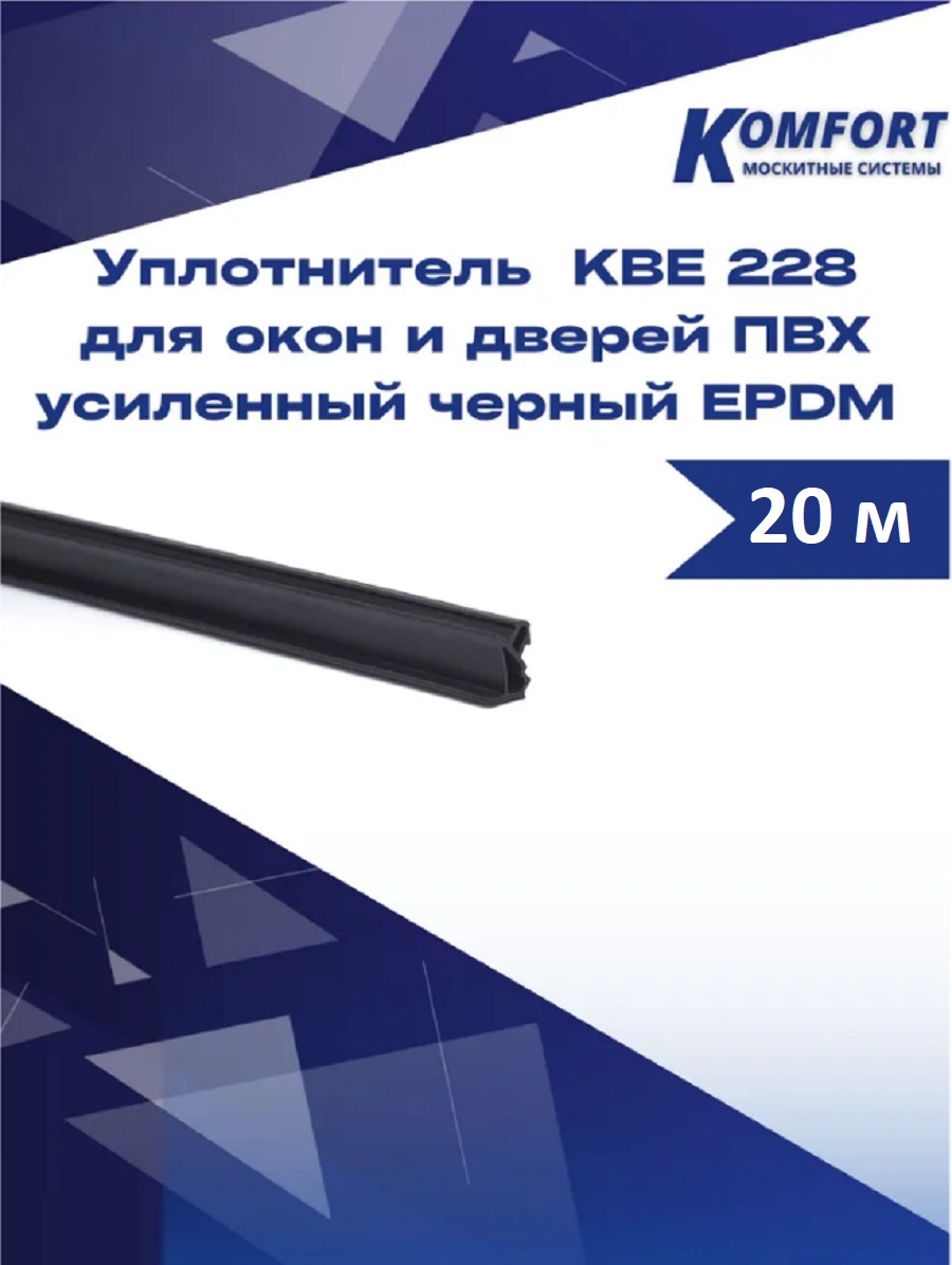 Уплотнитель KBE 228 для окон и дверей ПВХ усиленный черный EPDM 20 М дефлекторы окон bmw 1 hb 3d e81 2007 2011 cobra tuning
