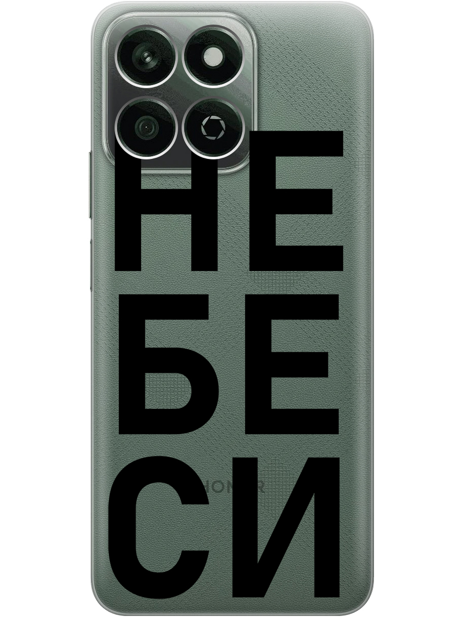 

Силиконовый чехол на Honor X7C с принтом "Не беси" прозрачный, Прозрачный;черный, 786720561