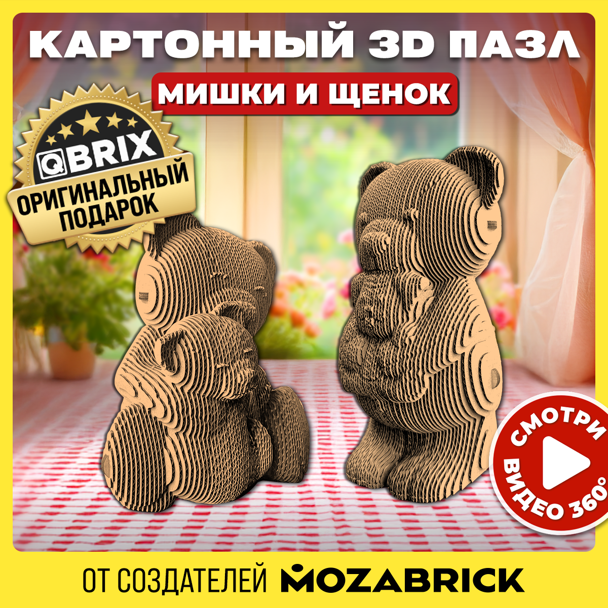 

Картонный конструктор 3D-пазл QBRIX - Мишки и щенок, Мишки и щенок