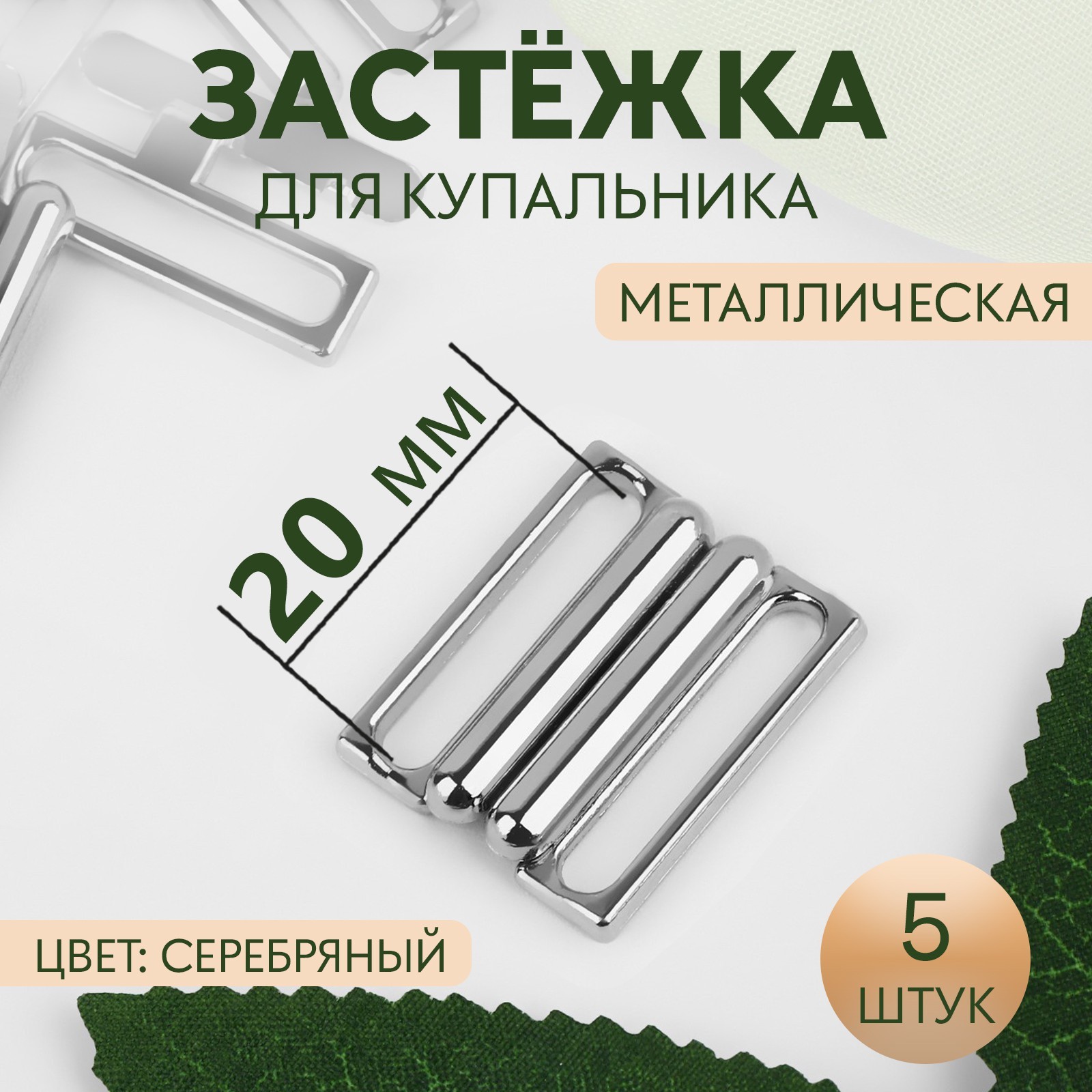 

Застежка Арт Узор для купальника, металлическая, цвет серебряный, 20 мм, 5 шт, Серебристый