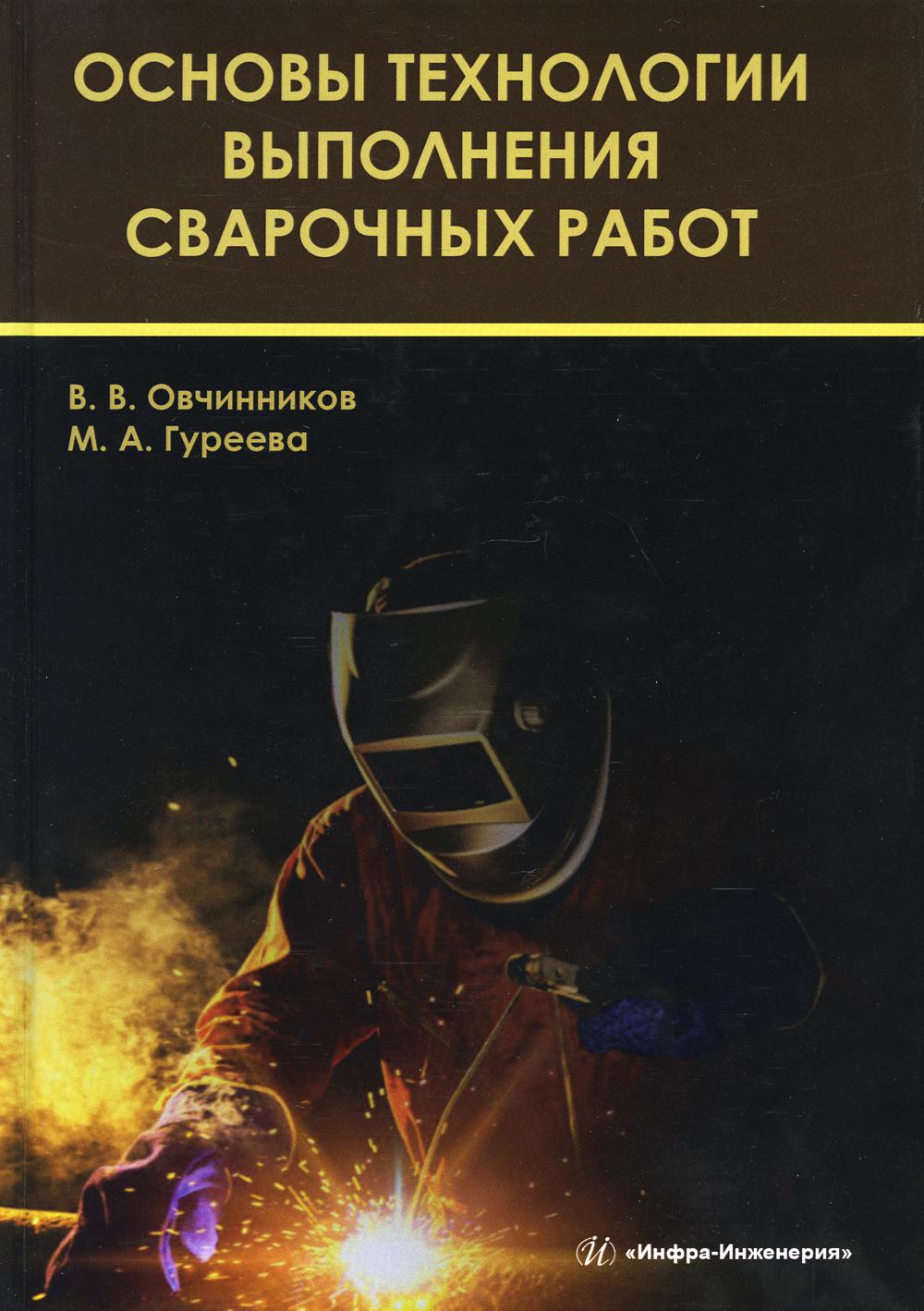 

Книга Основы технологии выполнения сварочных работ