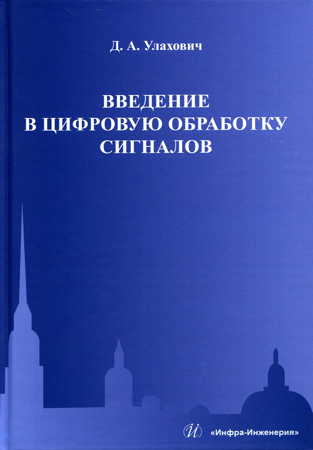 

Введение в цифровую обработку сигналов