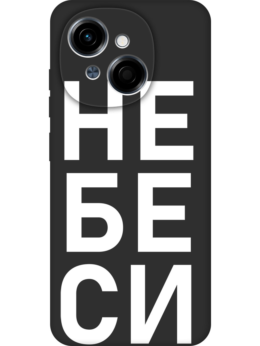 

Силиконовый чехол на Tecno Spark Go 1/Pop 9 с принтом "Не беси" матовый черный, Черный;белый, 786716961