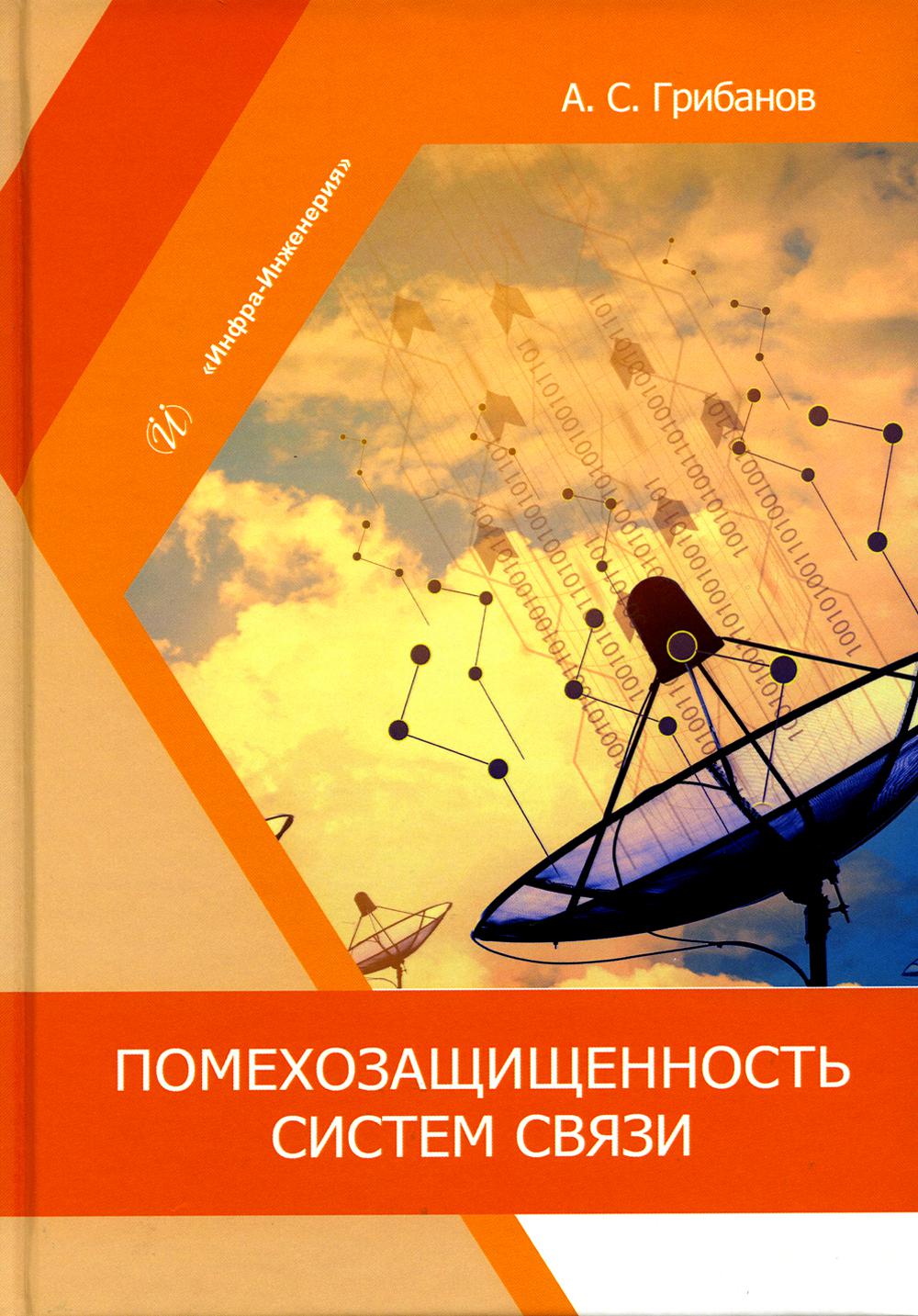 

Помехозащищенность систем связи