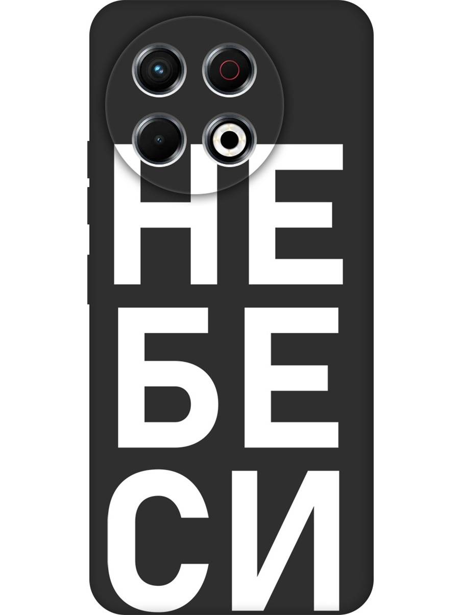 

Силиконовый чехол на Tecno Spark 30 Pro с принтом "Не беси" матовый черный, Черный;белый, 786719961