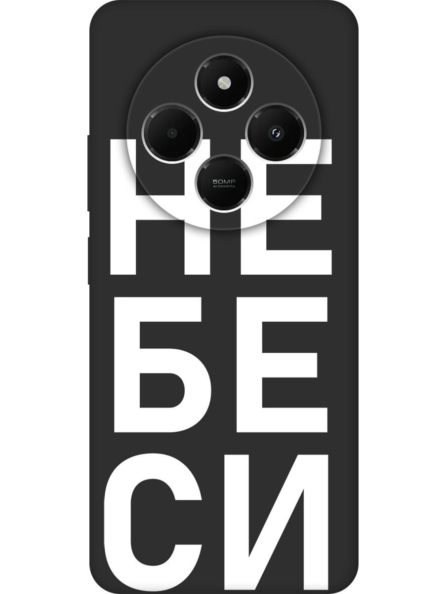 

Силиконовый чехол на Xiaomi Redmi 14C / Poco C75 с принтом "Не беси" матовый черный, Черный;белый, 786715761