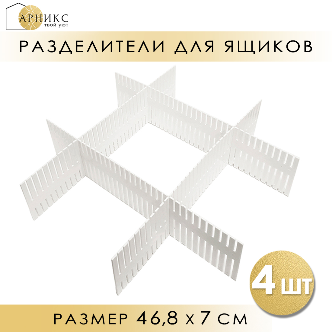 Разделители регулируемые для ящиков и полок Арникс 44,5х9 см, 4 шт