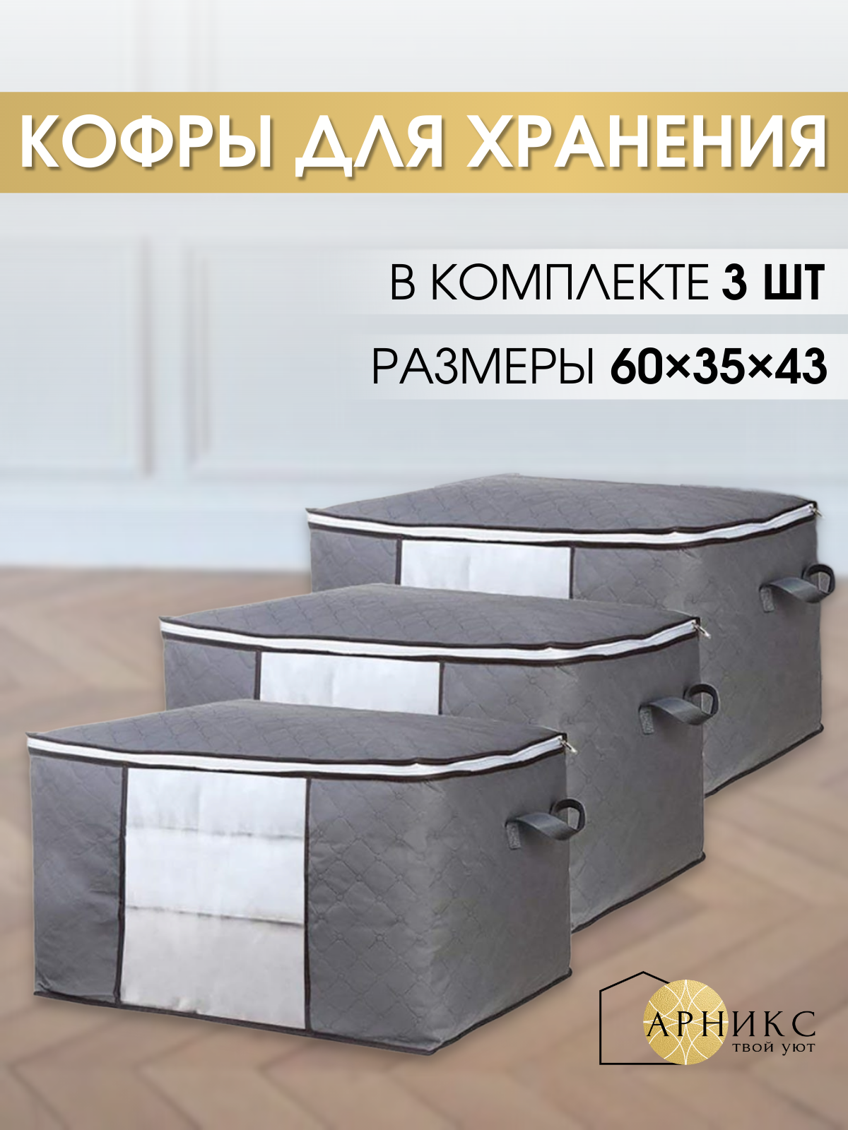 

Кофр органайзер для хранения вещей белья Арникс 3 шт, Кофр для хранения белья Арникс