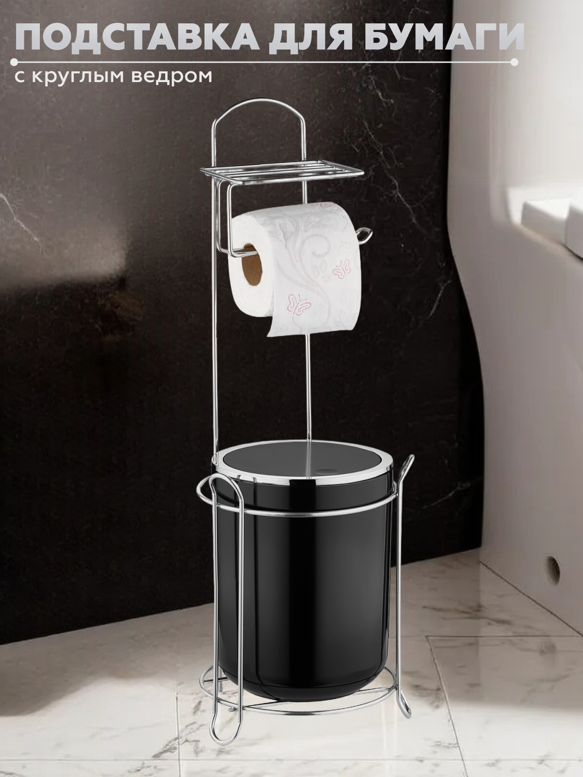 Держатель для туалетной бумаги Vialex с круглым ведром YB255-black