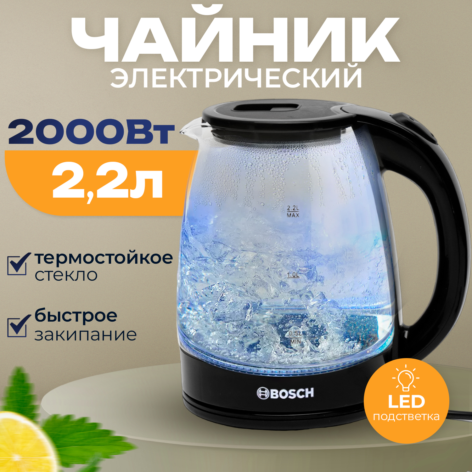 

Чайник электрический Bosch BS-992 2.2 л прозрачный, BS-992