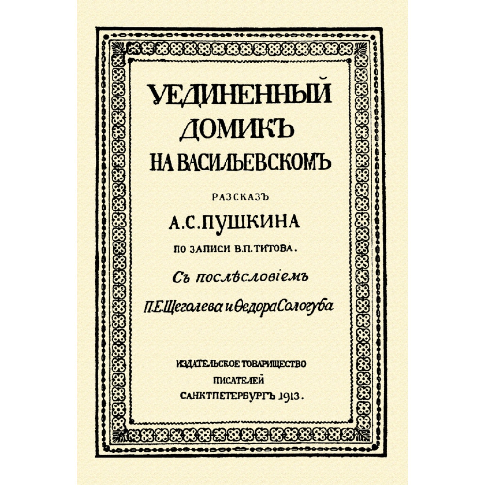 

Уединённый домик на Васильевском