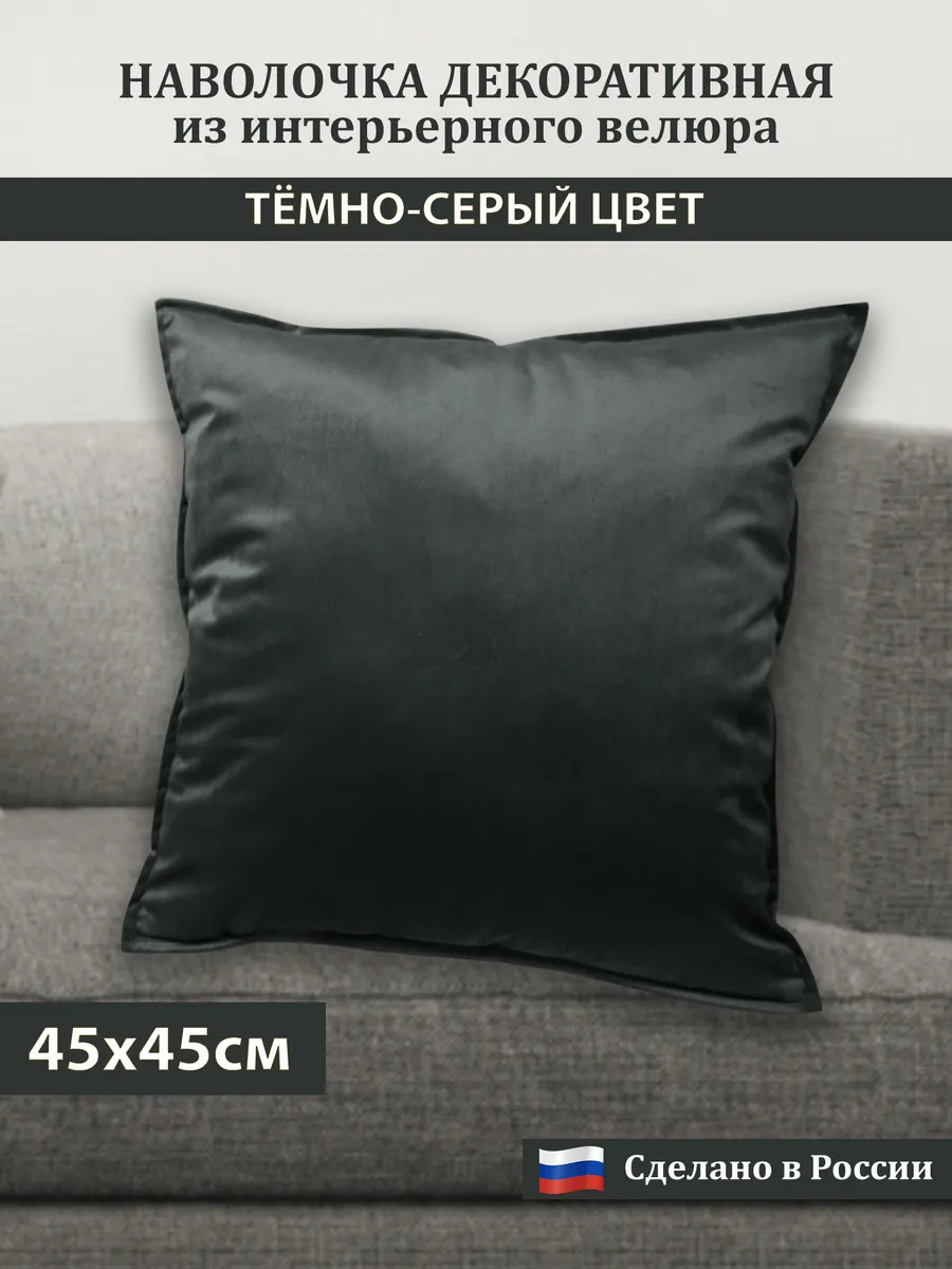 

Наволочка Сказка на ночь темно-серая 45x45 см, Серый, Бархатный велюр 45