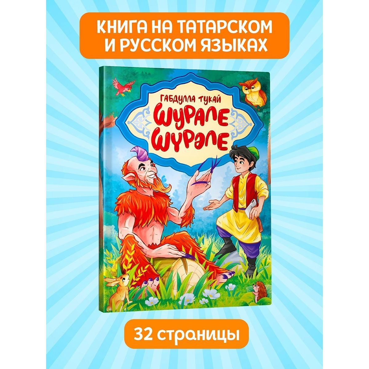 

Книги на татарском языке Габдулла Тукай. Шурале (на русском и татарском языке)