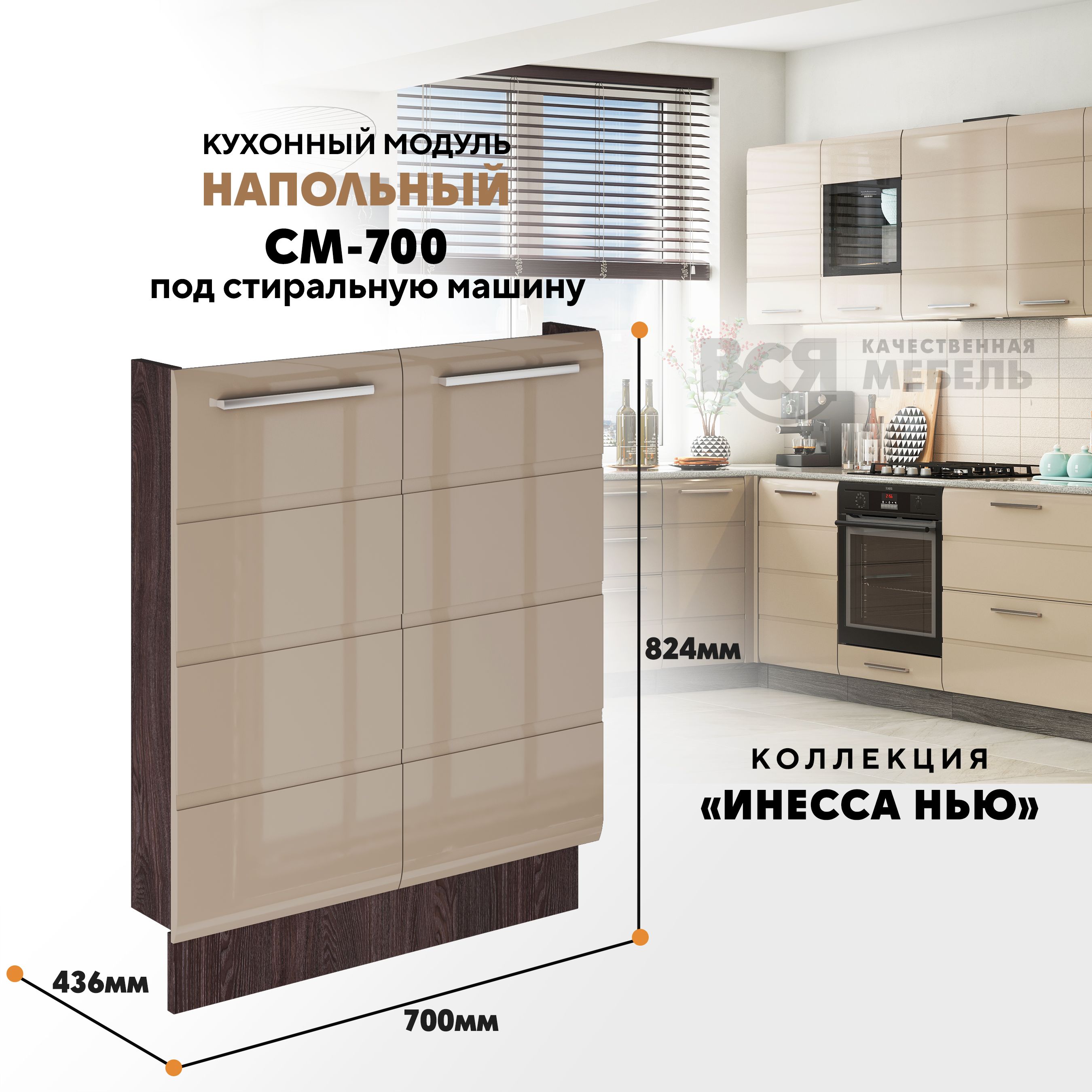 

Кухонный напольный модуль Инесса нью, СМ-700, Каппучино глянец/Ясень темный, Бежевый;коричневый, Инесса нью СМ-700