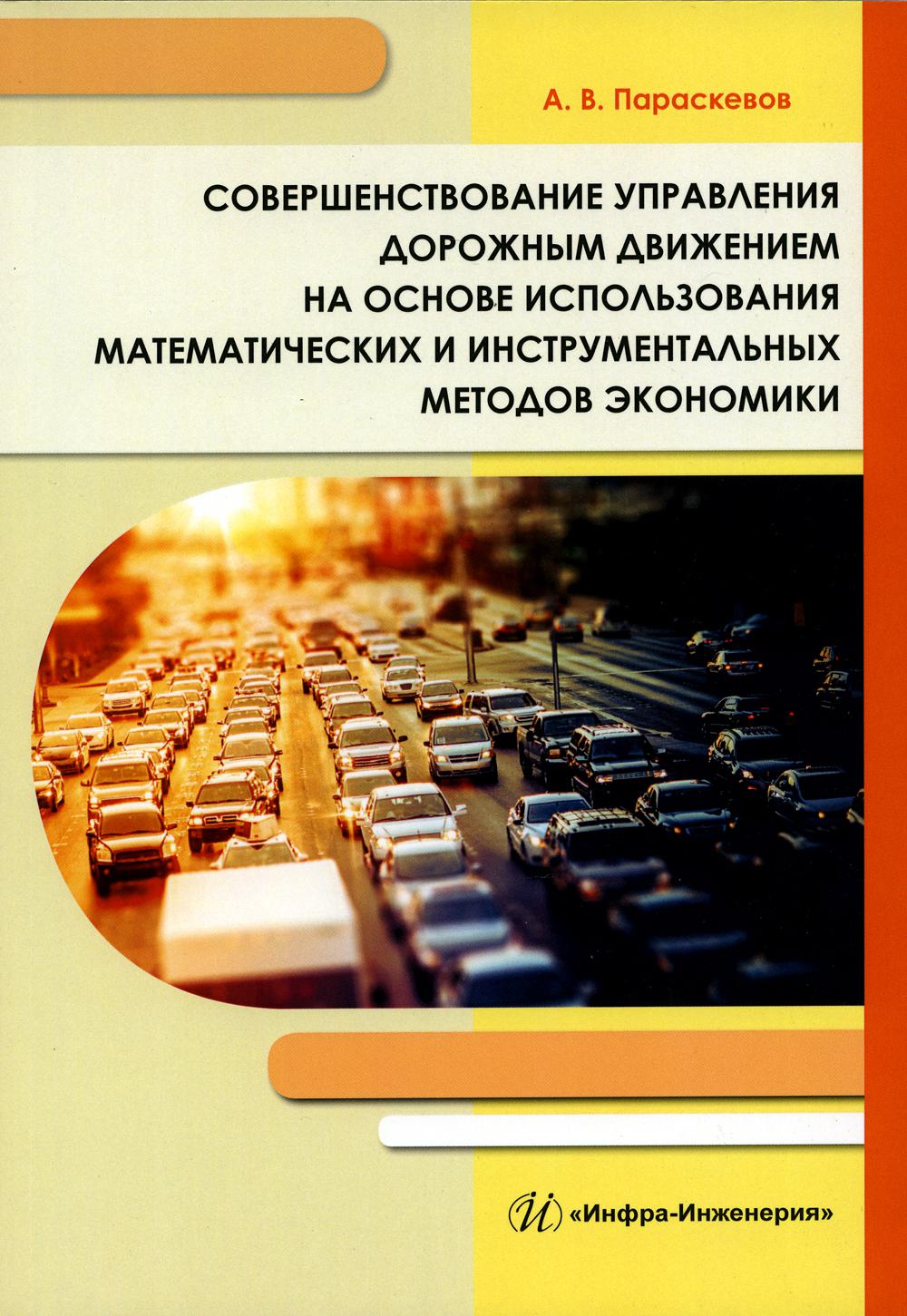 

Совершенствование управления дорожн.движением на основе использован.математических..