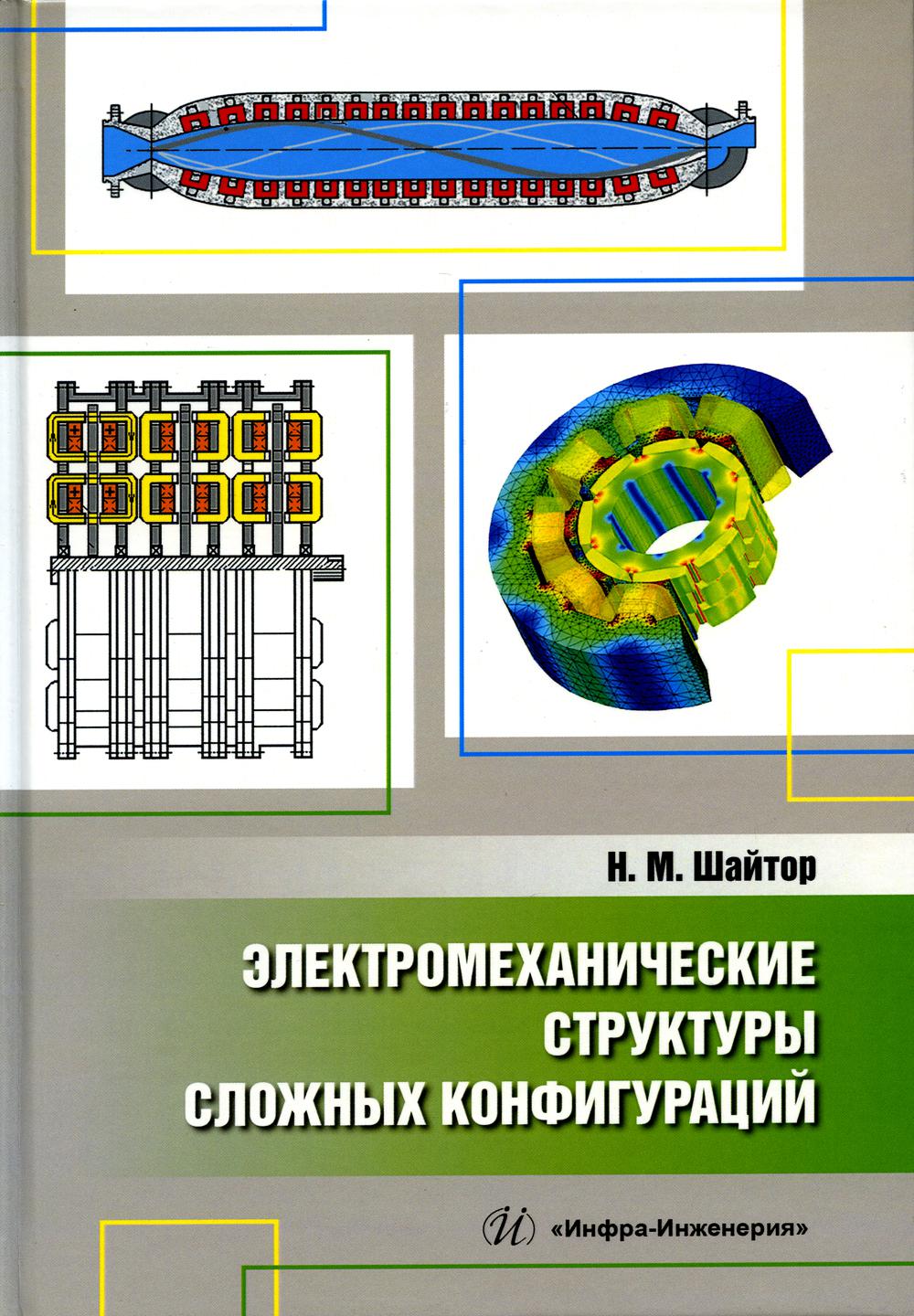 

Электромеханические структуры сложных конфигураций