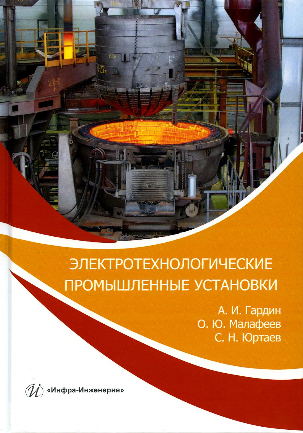 

Электротехнологические промышленные установки. Практикум