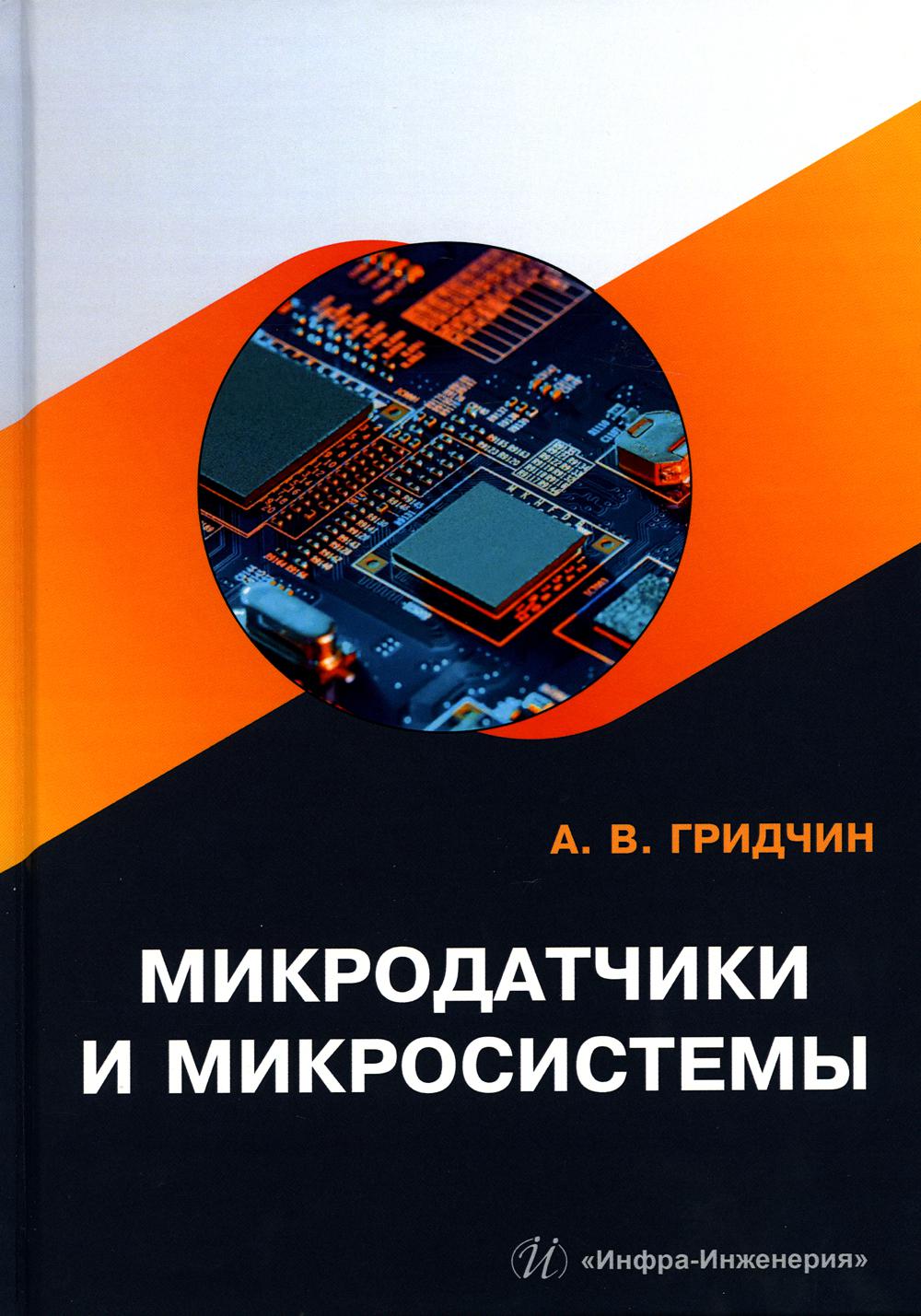 

Микродатчики и микросистемы