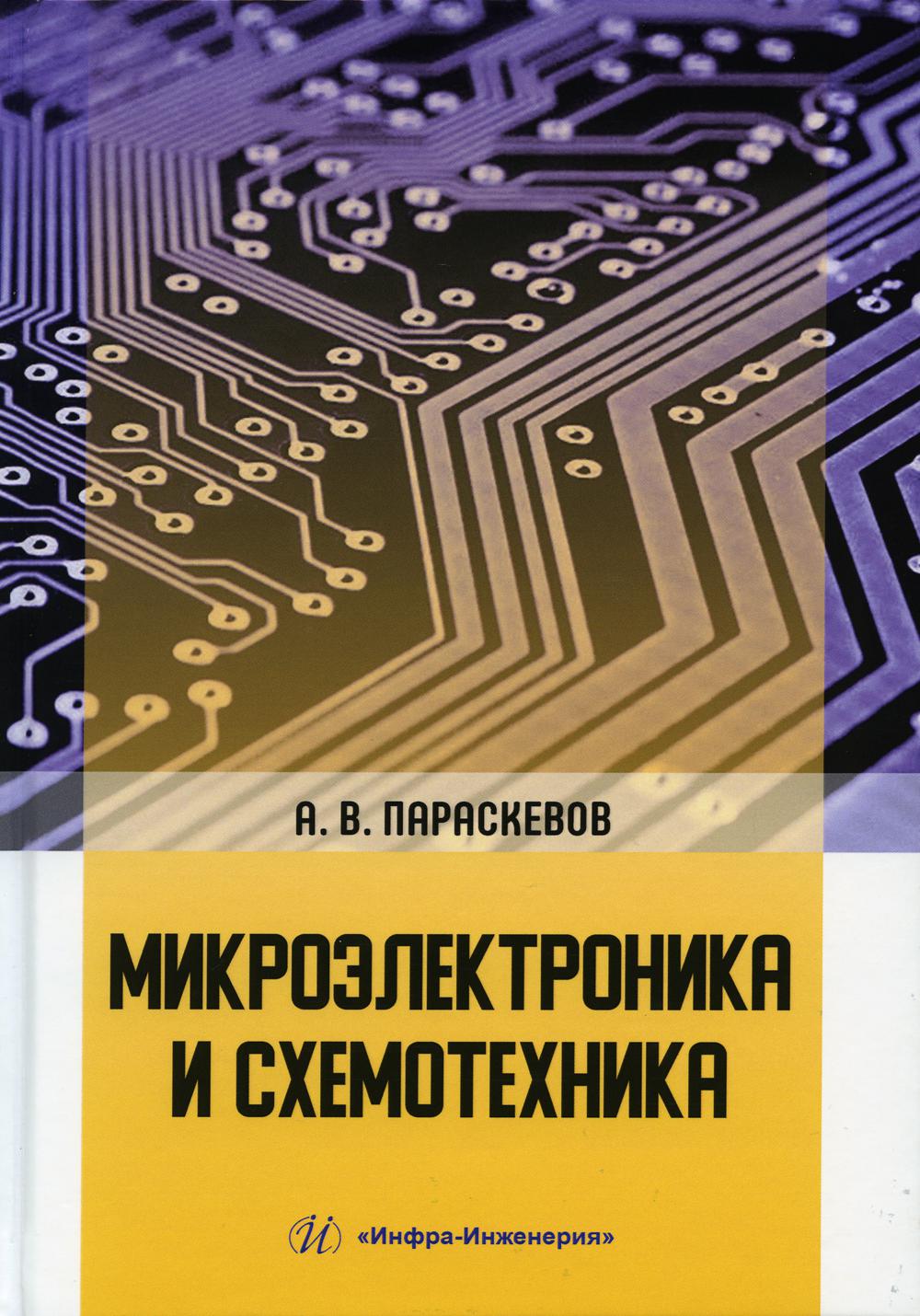 

Книга Микроэлектроника и схемотехника. 2-е издание, исправленное и дополненное