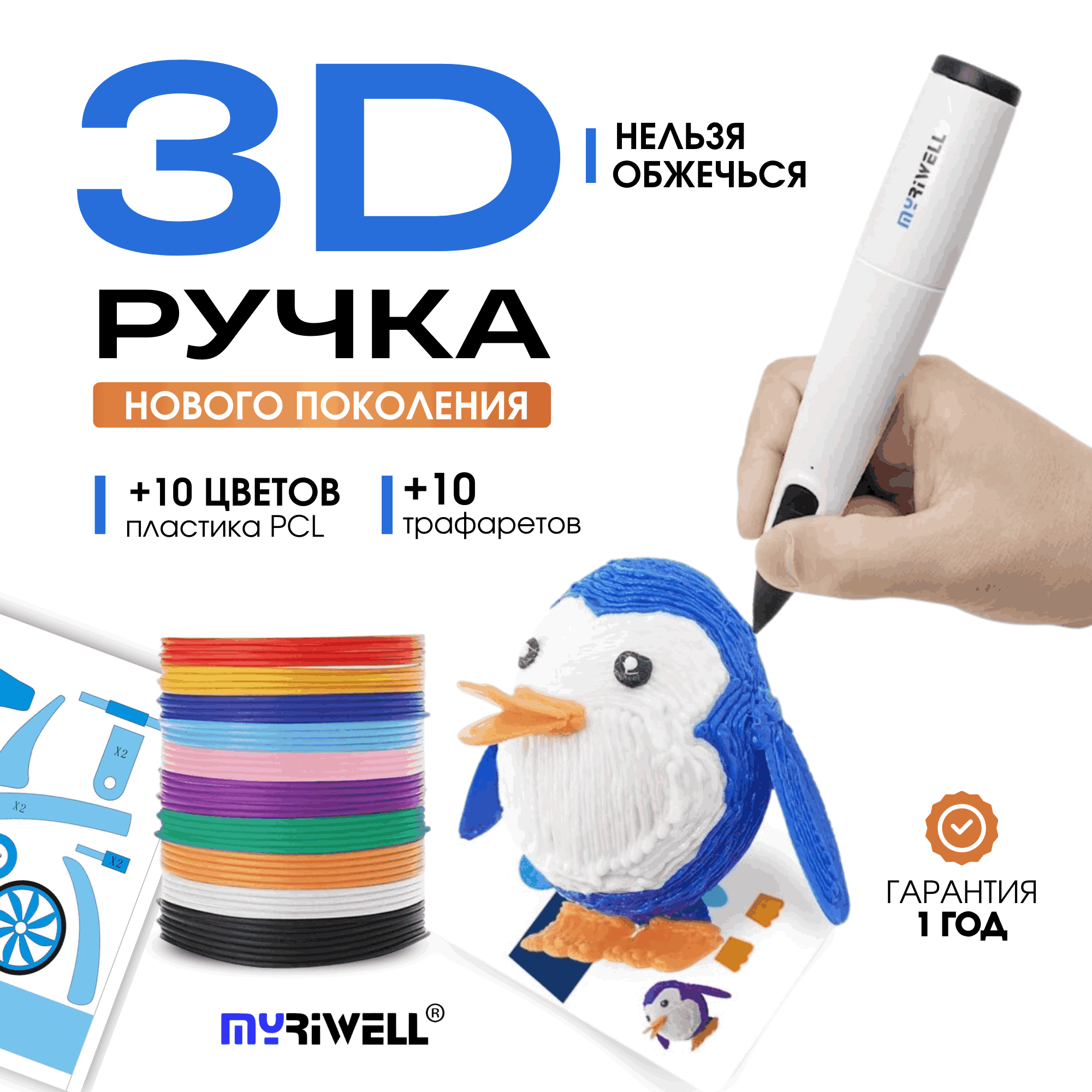 3D ручка Myriwell RP300B + 10 цветов пластика PCL и 10 трафаретов Голубой 3d ручка myriwell rp100b со светящимся в темноте пластиком и набором трафаретов голубой