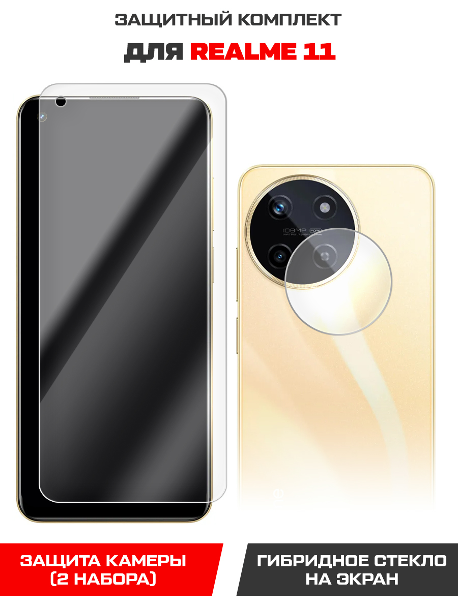 

Стекло защитное гибридное для Realme 11 + защита камеры (2шт.)