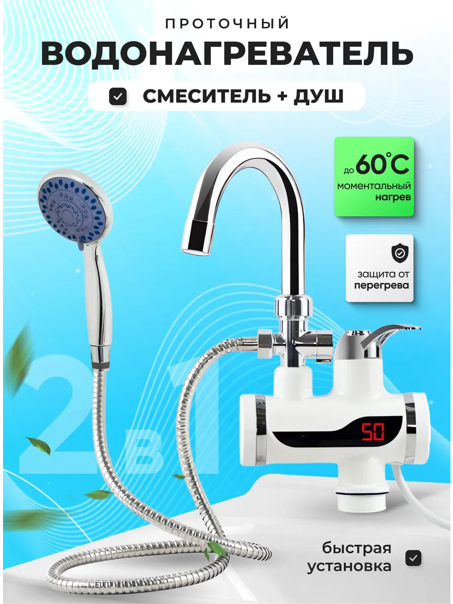 

Электрический водонагреватель проточный NoBrand с краном душем, кран душ