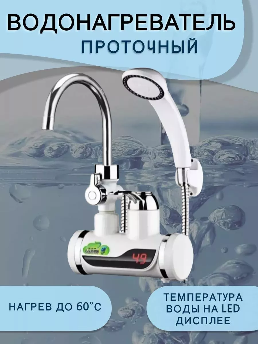 

Электрический водонагреватель проточный NoBrand с краном душем, кран душ