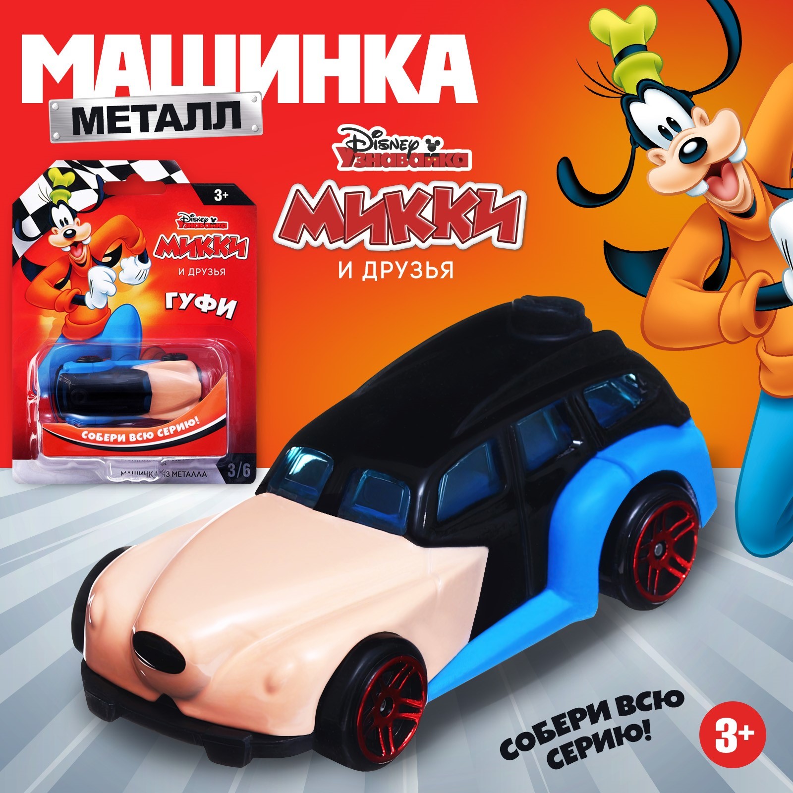 Машинка металлическая Disney Гуфи коллекционная, 7,5 см