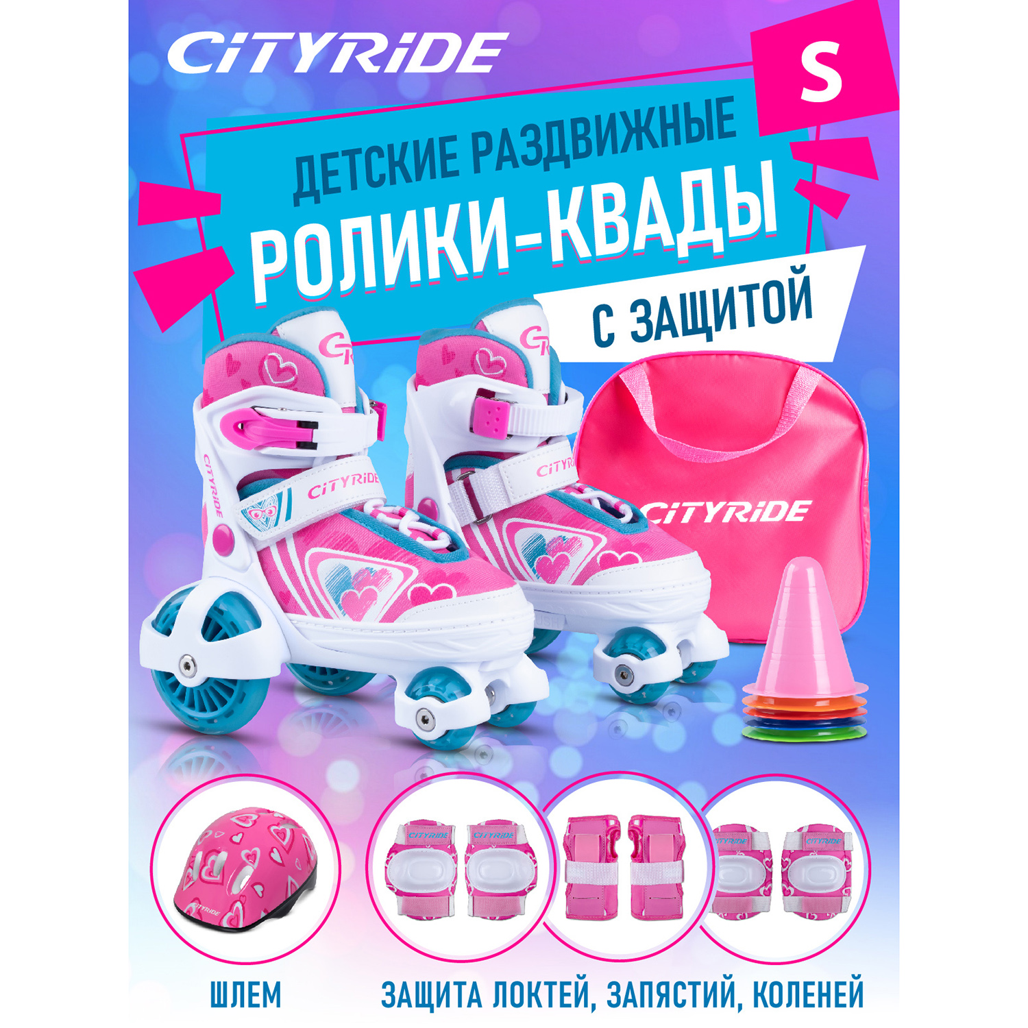 Ролики квады City-Ride детские раздвижные для девочки с защитой (30-33) JB3700007/S